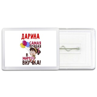 Дарина самая лучшая в мире внучка