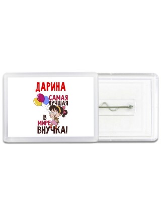 Дарина самая лучшая в мире внучка