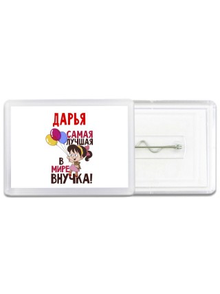 Дарья самая лучшая в мире внучка