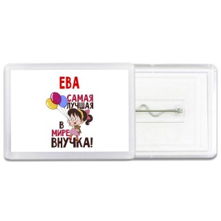 Ева самая лучшая в мире внучка