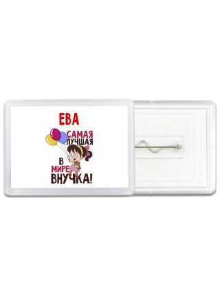 Ева самая лучшая в мире внучка