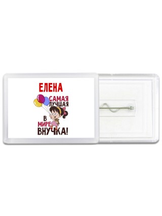 Елена самая лучшая в мире внучка