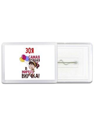 Зоя самая лучшая в мире внучка