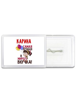 Карина самая лучшая в мире внучка