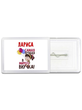 Лариса самая лучшая в мире внучка