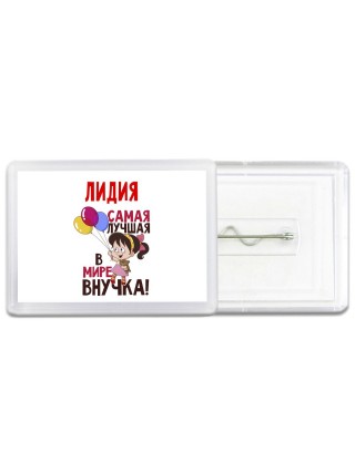 Лидия самая лучшая в мире внучка