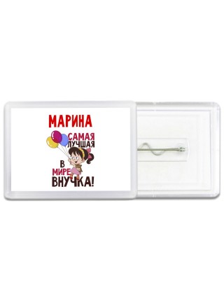 Марина самая лучшая в мире внучка