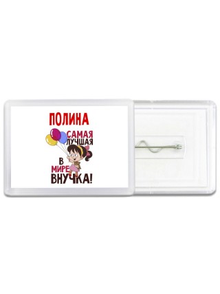 Полина самая лучшая в мире внучка