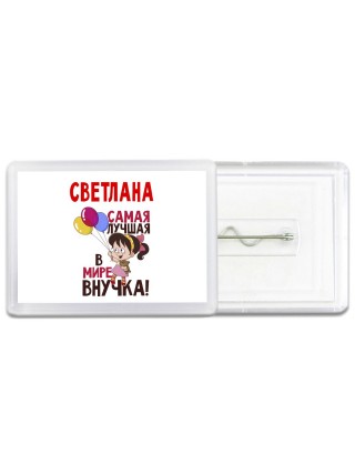 Светлана самая лучшая в мире внучка