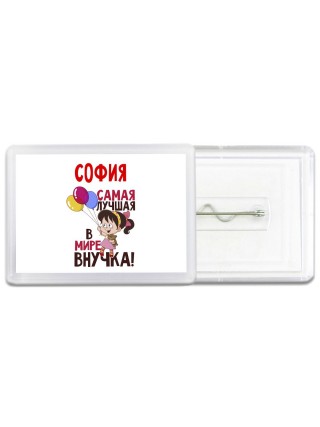 София самая лучшая в мире внучка
