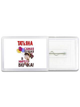 Татьяна самая лучшая в мире внучка