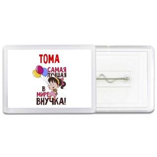 Тома самая лучшая в мире внучка