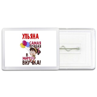 Ульяна самая лучшая в мире внучка