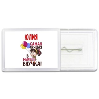 Юлия самая лучшая в мире внучка