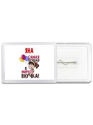Яна самая лучшая в мире внучка