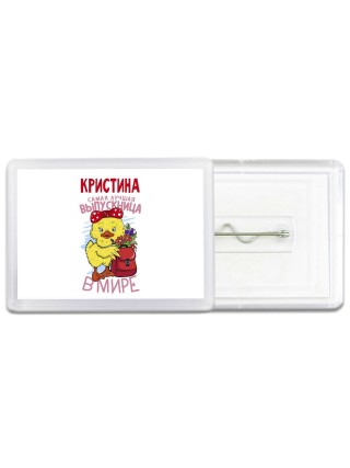 Кристина самая лучшая выпускница в мире