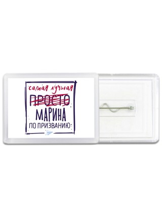 Самая лучшая просто Марина по призванию