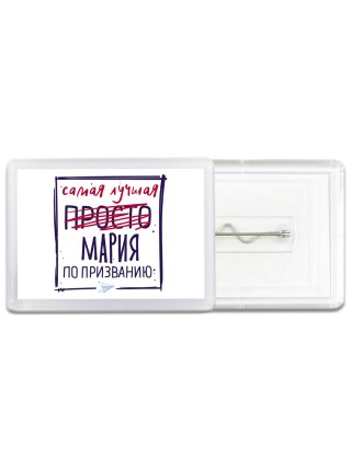 Самая лучшая просто Мария по призванию