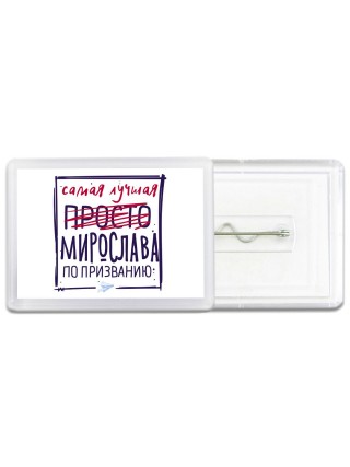 Самая лучшая просто Мирослава по призванию