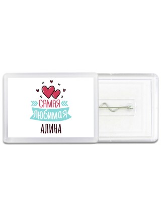 Самая любимая Алина