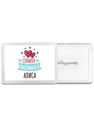 Самая любимая Алиса