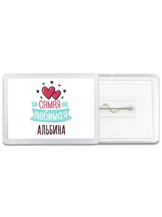 Самая любимая Альбина