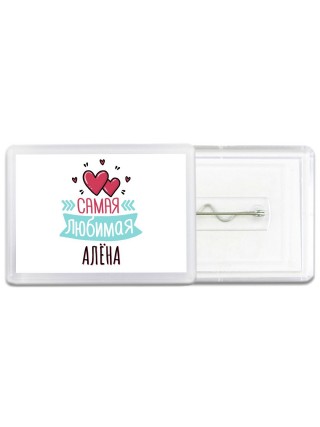 Самая любимая Алёна