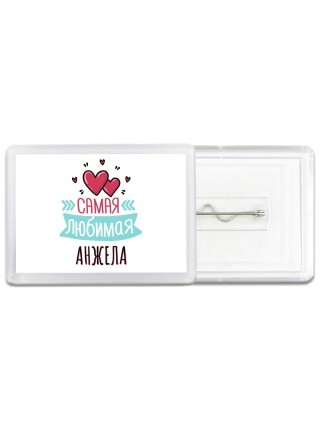 Самая любимая Анжела