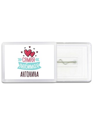Самая любимая Антонина