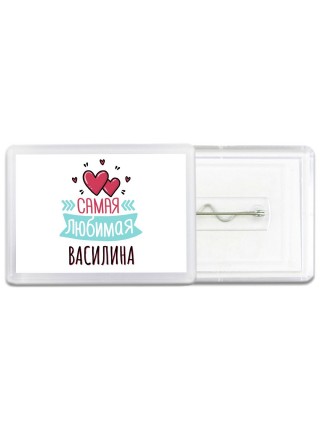 Самая любимая Василина