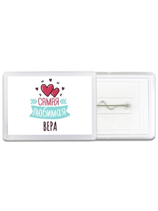 Самая любимая Вера