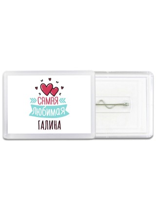Самая любимая Галина