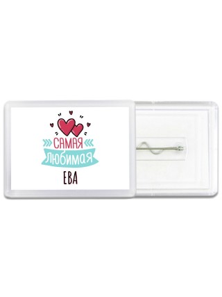 Самая любимая Ева