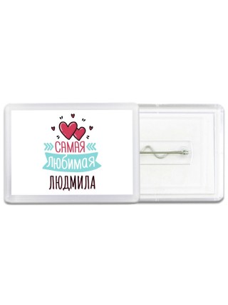 Самая любимая Людмила