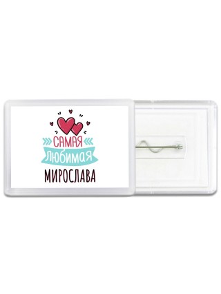 Самая любимая Мирослава