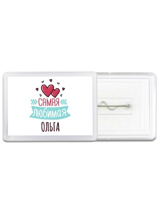 Самая любимая Ольга