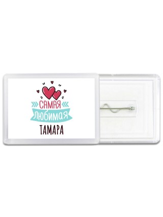 Самая любимая Тамара
