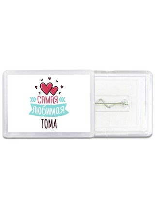 Самая любимая Тома