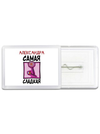 Александра самая сладкая