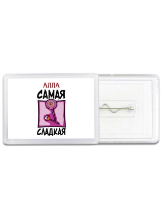 Алла самая сладкая