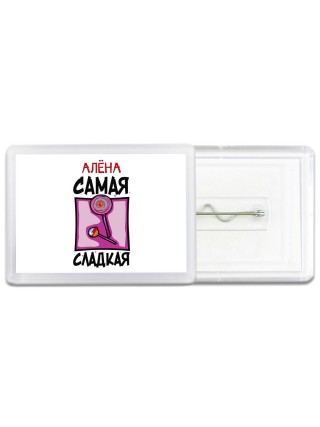 Алёна самая сладкая