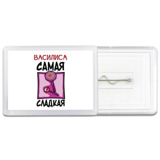 Василиса самая сладкая