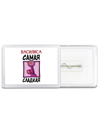 Василиса самая сладкая