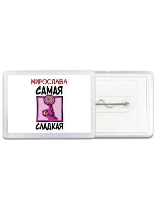 Мирослава самая сладкая