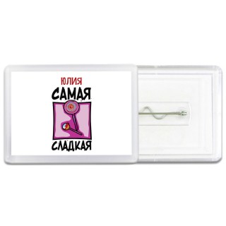 Юлия самая сладкая