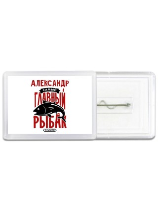 Александр самый главный рыбак в мире