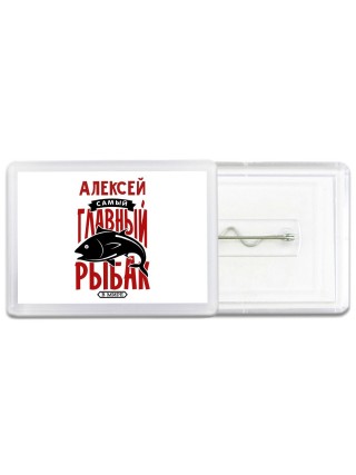 Алексей самый главный рыбак в мире