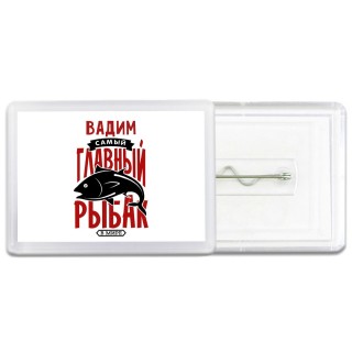 Вадим самый главный рыбак в мире