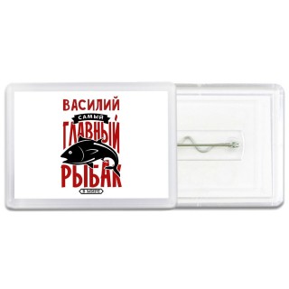 Василий самый главный рыбак в мире