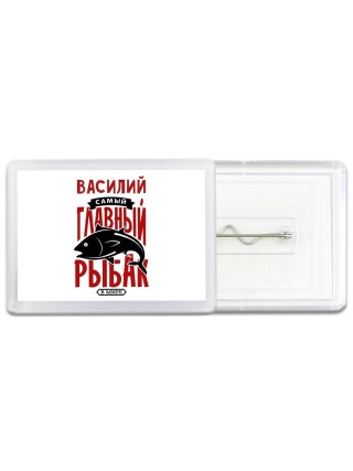 Василий самый главный рыбак в мире